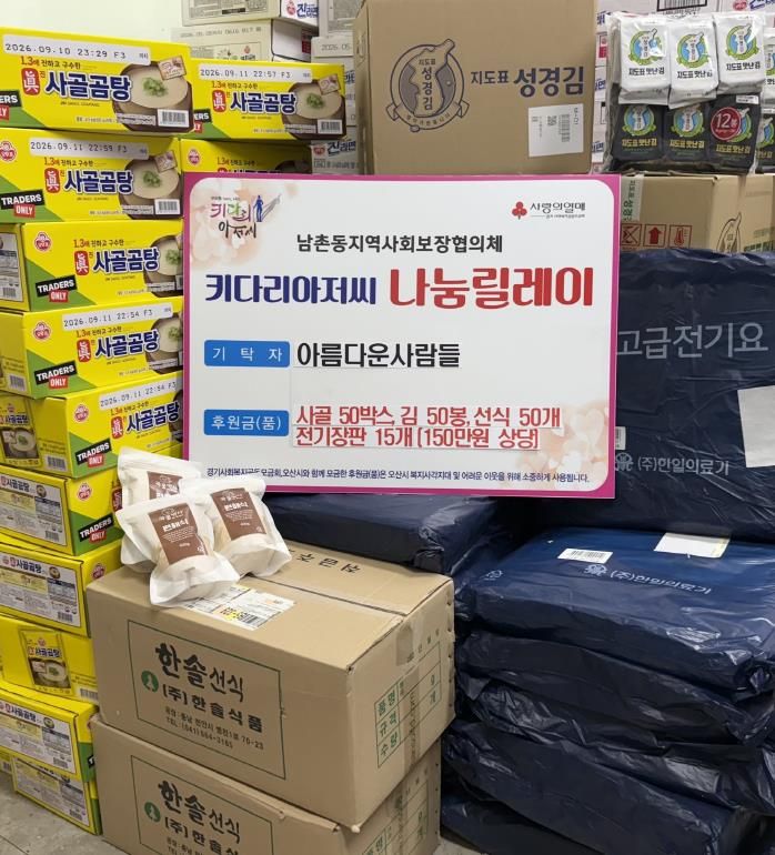 오산시 남촌동, 익명 후원자의 따뜻한 기부…취약계층에 전달