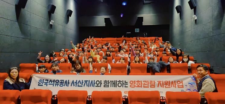 한국석유공사 서산지사, 소규모복지시설 이용 아동 영화관람 지원