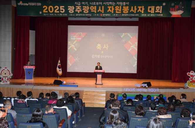 광주시, 자원봉사자대회 개최