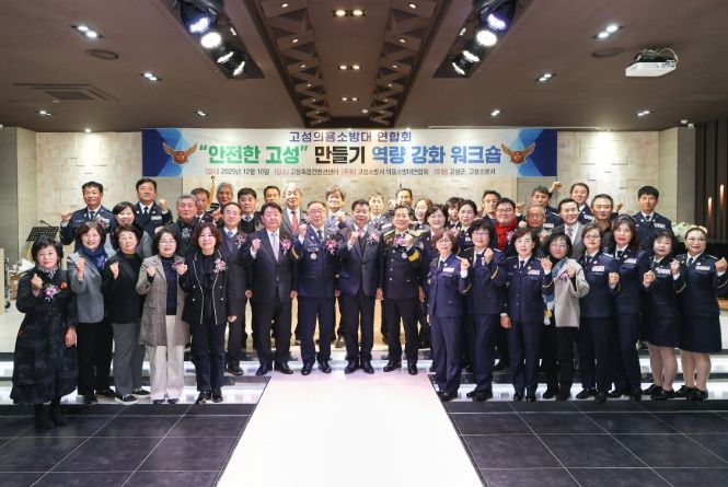 고성군-의용소방대, ‘안전한 고성’ 만들기 역량강화 워크숍