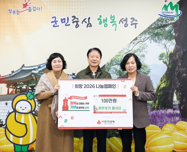 성주군 마주보기 봉사단 희망나눔캠페인 성금 100만원 기탁