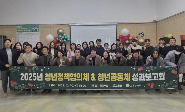 고흥군, 청년정책협의체 및 청년공동체 성과보고회 개최