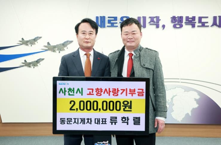 사천시 류학렬 동문지게차 대표, 고향사랑기부제 정기 기부 약속 꾸준히 실천