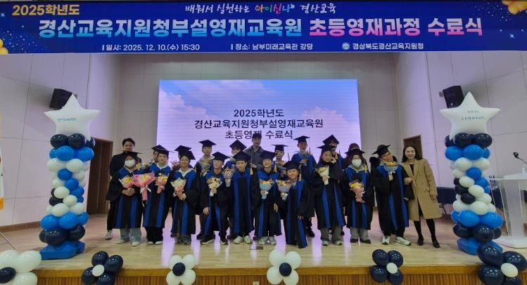 2025 경산교육지원청 부설영재교육원 초등영재 수료식 개최