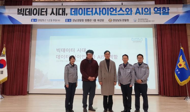경상국립대학교(GNU) 빅데이터 혁신융합대학 사업단은 12월 9일 오후 경남경찰청 정병관 대강당에서 빅데이터 특강을 진행했다.
