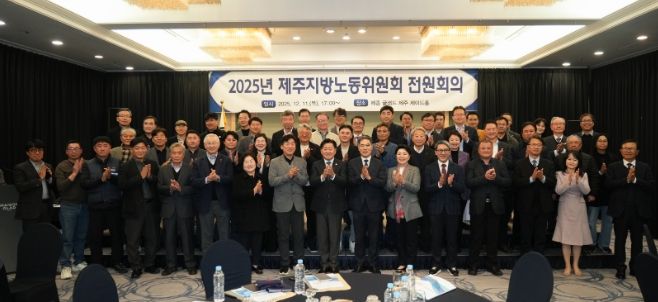 2024년 제주지방노동위원회 전원회의