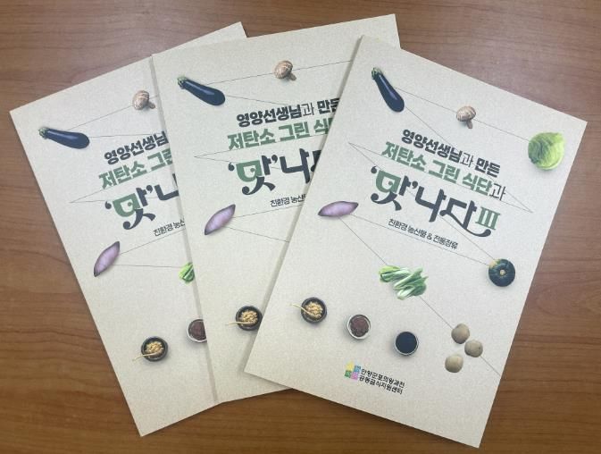 (재)안양군포의왕과천 공동급식지원센터, 저탄소 그린 식단과 '맛'나다Ⅲ 레시피북 발간