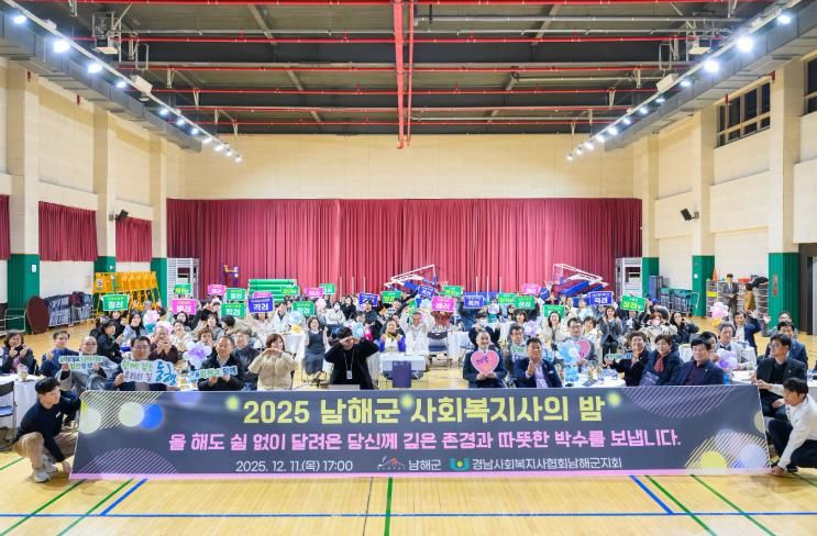 2025 남해군 사회복지사의 밤 개최