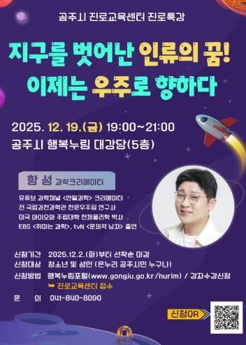 공주시 진로교육센터, 과학크리에이터 ‘항성’ 초청 진로특강