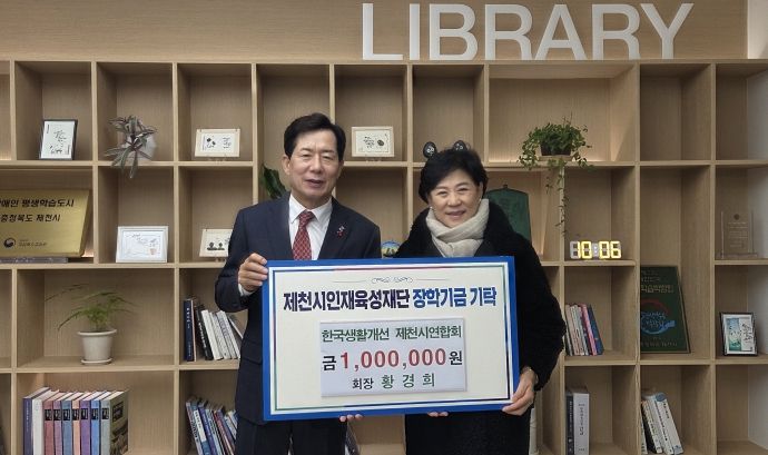 한국생활개선 제천시연합회, 제천시인재육성재단에 장학금 100만 원 기탁