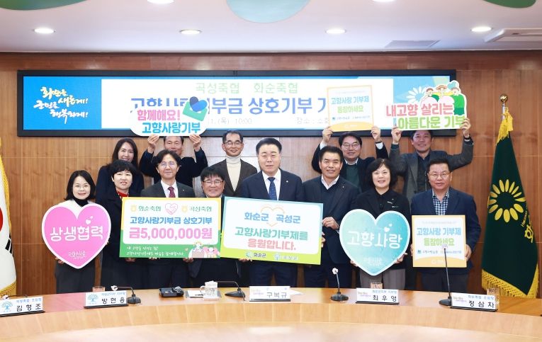 화순축협-곡성축협 고향사랑기부금 상호기탁식 단체 기념사진