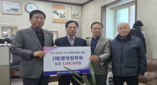 공주시 전기공사협의회 장학사업 후원금 쾌척