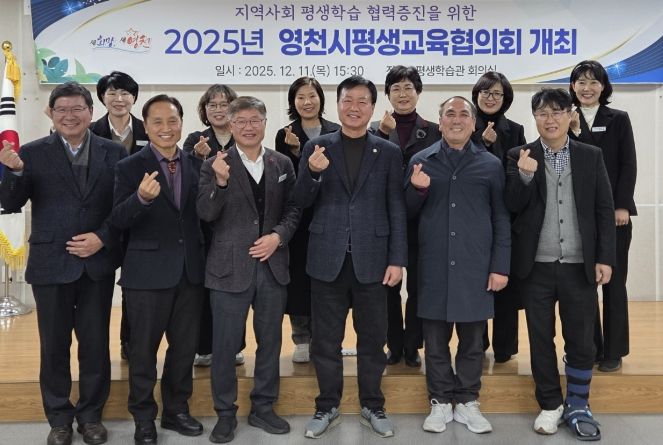 영천시 평생학습관은 지난 11일 평생학습관 2층 회의실에서 10명의 위원이 참석한 가운데 ‘2025년 평생교육협의회’를 개최했다.