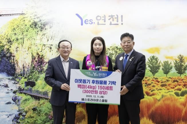 국제라이온스협회 354-H지구 연천베스트라이온스클럽, 지역사회 소외계층 지원 위한 따뜻한 나눔 실천