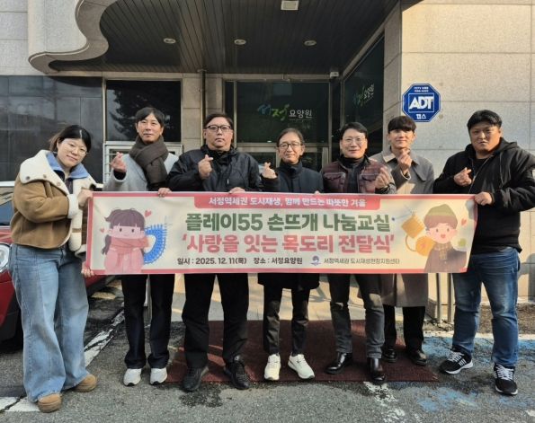 서정역세권 도시재생사업을 통해 지역 어르신들께 사랑의 목도리 나눔