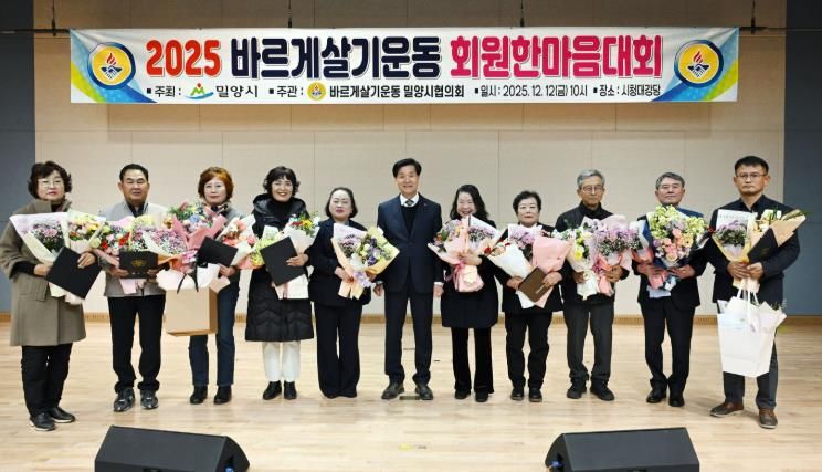 12일 밀양시청 대강당에서 열린 2025년 바르게살기운동 밀양시협의회 회원 한마음대회에서 유공자들이 기념 촬영을 하고 있다.
