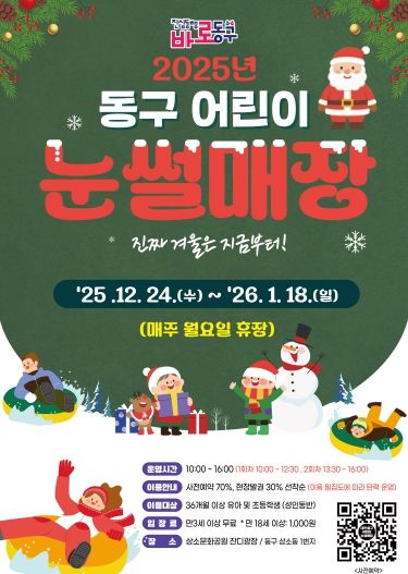 2025년 동구 어린이 눈썰매장 홍보문