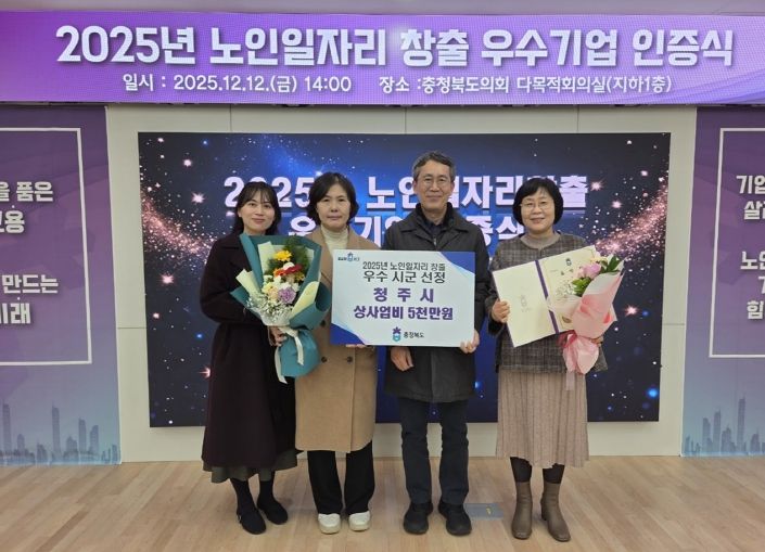 청주시, 2025년 충북 노인일자리 창출 ‘우수상’ 수상