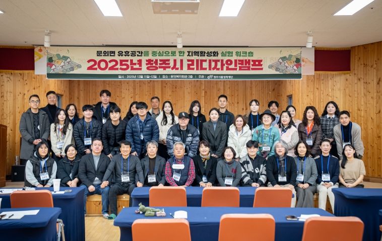 청주시활성화재단, 2025년 청주시 리디자인캠프 개최