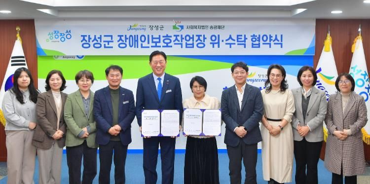 장성군이 11일 사회복지법인 송광재단과 장애인직업재활시설(장애인보호작업장) 운영 위·수탁 협약을 체결했다
