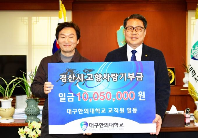 대구한의대학교 경산시 고향사랑기부금 1,005만 원 전달
