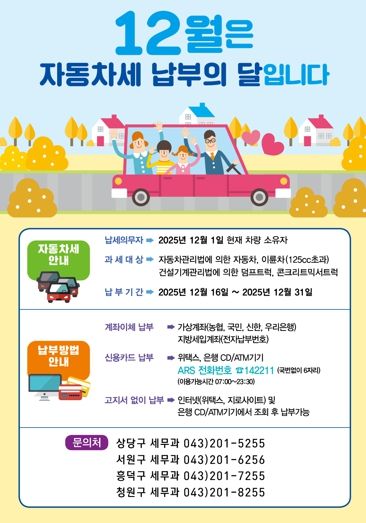 청주시, 12월 정기분 자동차세 274억원 부과