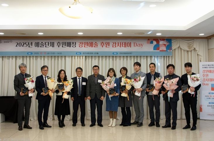 강원문화재단,‘강원예술 후원 감사데이(Day)’성료