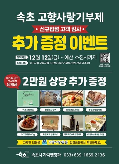 속초시, 고향사랑기부 답례품 추가 선정