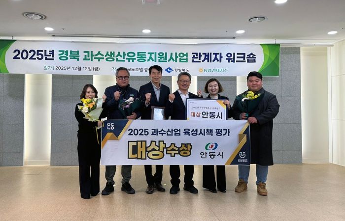 안동시, 경북 과수산업 육성시책 ‘대상’ 수상