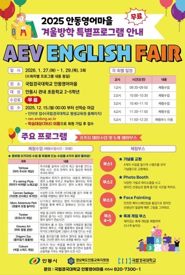 겨울방학, 영어에 재미를 더하다! 안동영어마을, 겨울방학 특별프로그램 참가자 모집