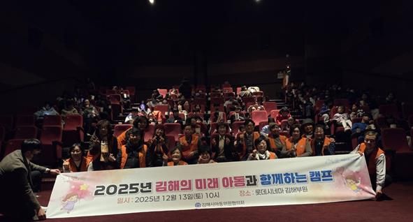 김해시아동위원협의회, 아동과 함께하는 영화 감상 캠프 개최