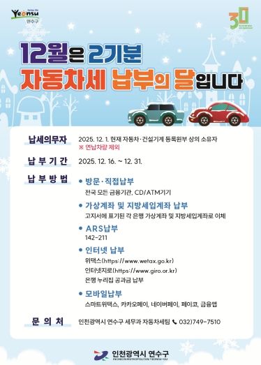 연수구, 제2기분 자동차세 184억 원 부과