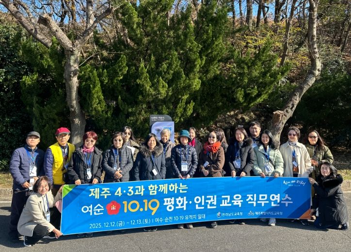 제주4·3과 함께하는 여순10·19 평화·인권교육 직무연수