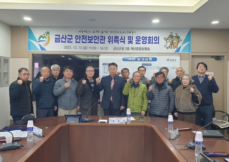 금산군 제3기 안전보안관 위촉 기념