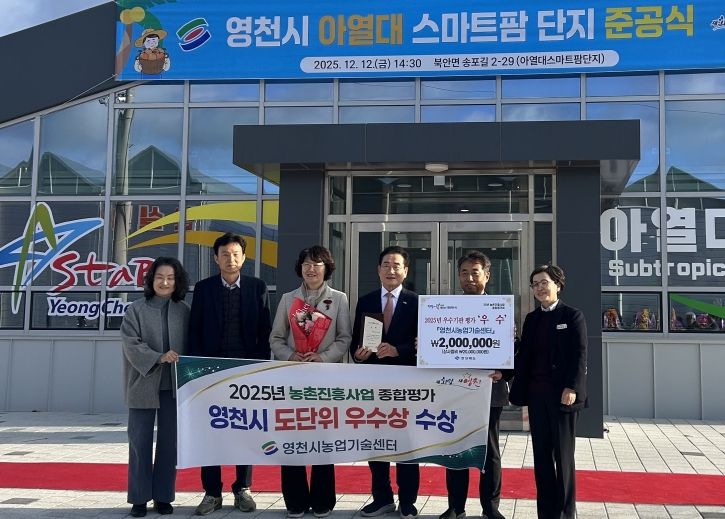 최기문 영천시장과 농업기술센터 직원들이 영천시 아열대 스마트팜단지 준공식에서 수상 기념사진을 촬영하고 있다.