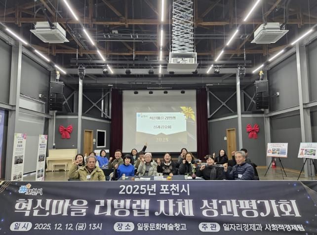 포천시, 2025년 혁신마을 리빙랩 성과평가회 개최