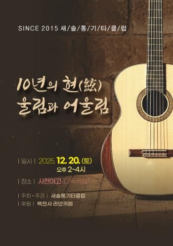 새솔통기타 ‘음악사랑 10년’ 무대 올린다 오는 20일 창립 10주년 ‘10년의 현(絃) 울림과 어울림’ 공연