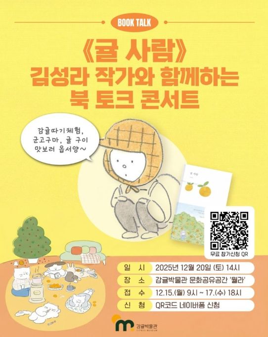 '귤 사람' 김성라 작가 초청 '북 토크 콘서트' 포스터