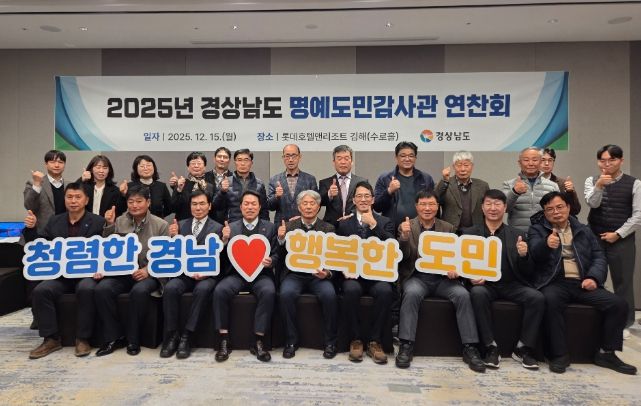 15일, 김해서 ‘2025년 명예도민감사관 연찬회’ 열어