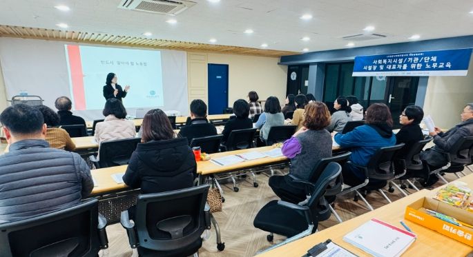 2025년 사회복지시설, 기관, 단체 시설장 및 대표자 노무교육