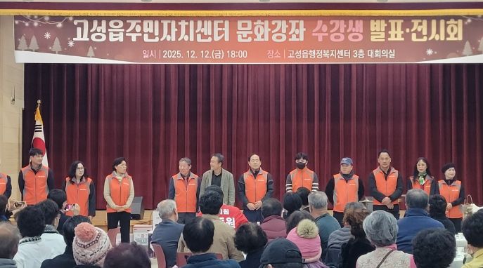 2025년 고성읍주민자치센터 문화강좌 발표·전시회