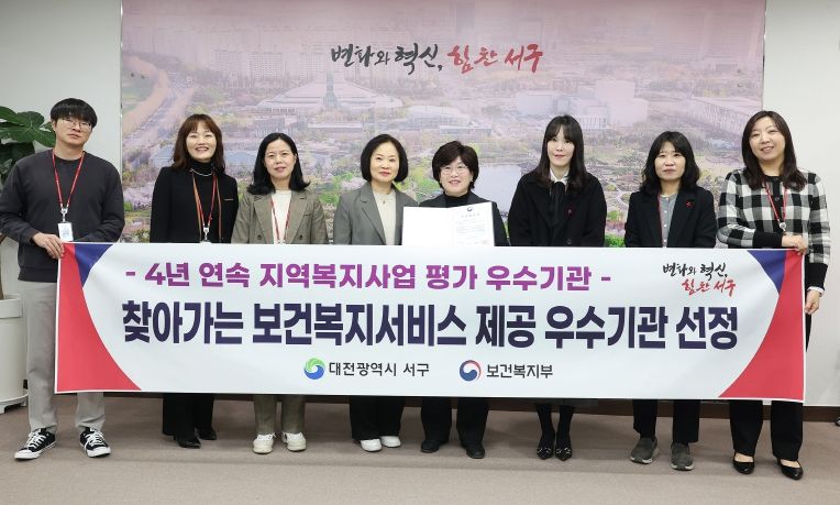 대전 서구는 찾아가는 보건복지서비스 4년 연속 우수기관으로 선정됐다