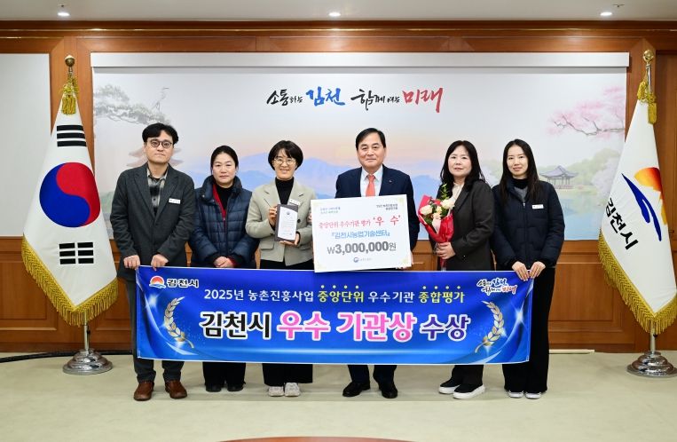 김천시, 농촌진흥사업 중앙단위 “우수상” 수상