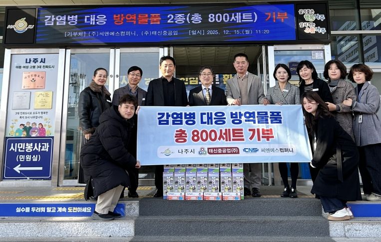 (주)씨엔에스컴퍼니, (주)태신중공업 나주시에 방역물품 800세트를 기부했다.