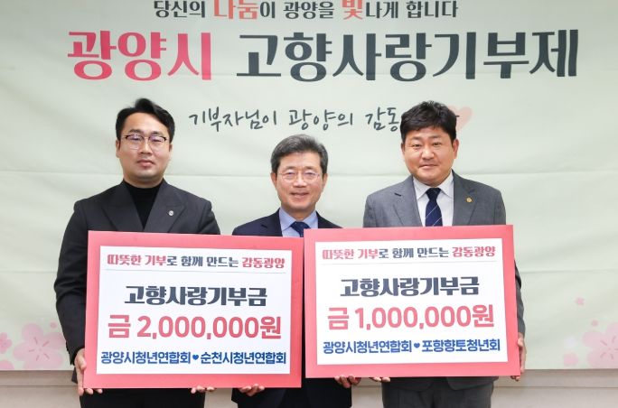 포항향토·순천시청년연합회와 총 300만 원 상호기부