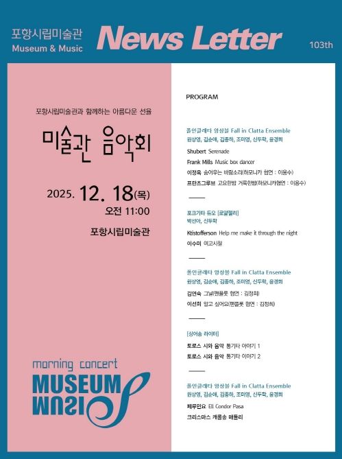 제103회 미술관음악회 프로그램 안내문