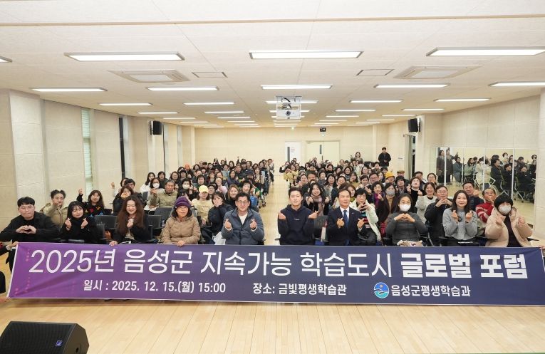 2025년 음성군 지속가능 학습도시 글로벌 포럼 성료