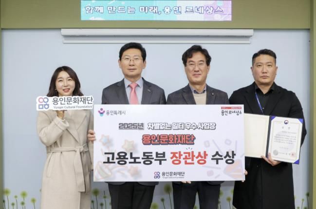 용인문화재단, '2025년 차별없는 일터조성 우수사업장' 선정 '고용노동부 장관상' 수상