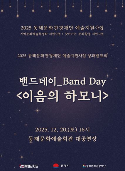 2025 지역 문화예술 특성화 지원사업 성과공유회 ‘이음의 하모니’개최