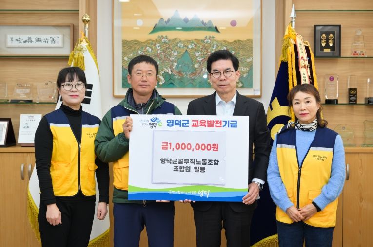 영덕군 공무직노동조합의 조합원들이 김광열 영덕군수(왼쪽 세 번째)를 만나 교육발전기금을 전달하고 있다.